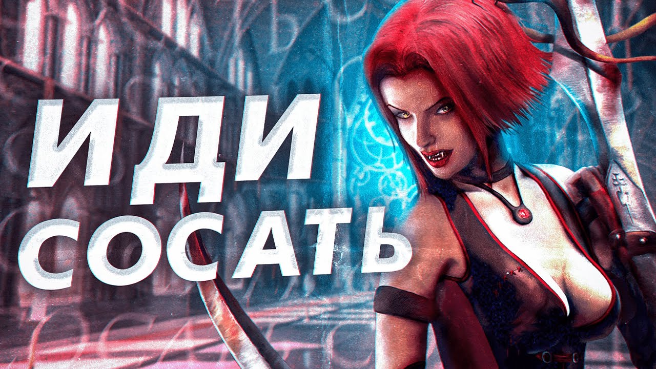 Поясняю за Bloodrayne 2 спустя 17 лет