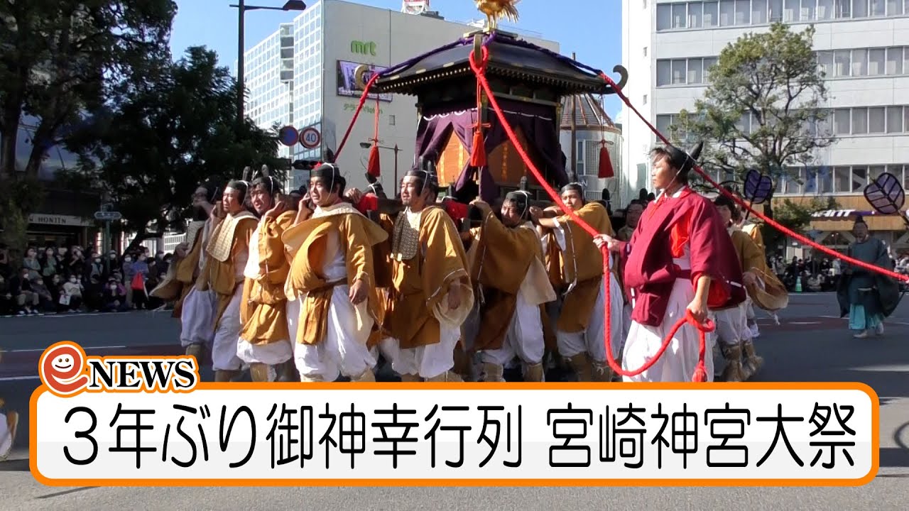 ３年ぶり御神幸行列　宮崎神宮大祭