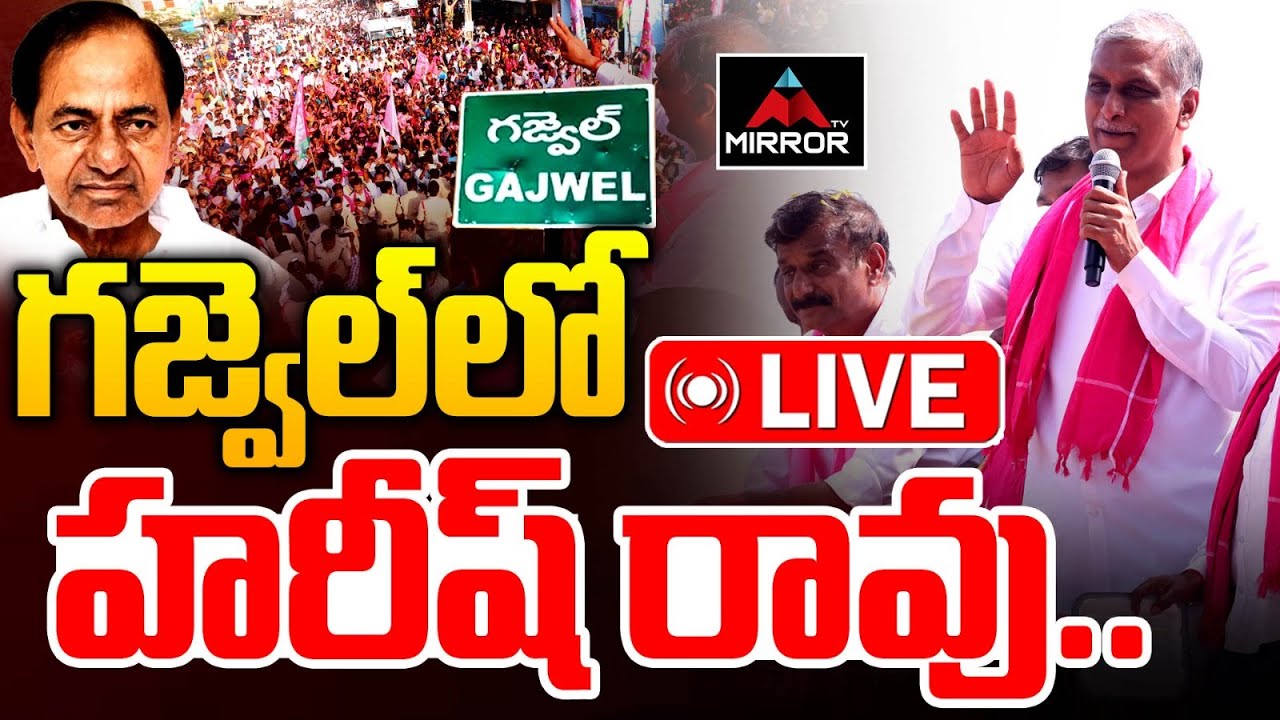 LIVE: గజ్వెల్ లో హరీష్ రావు మీటింగ్  Harish Rao Election Campaign | Gajwel | Municipal Elections |MT