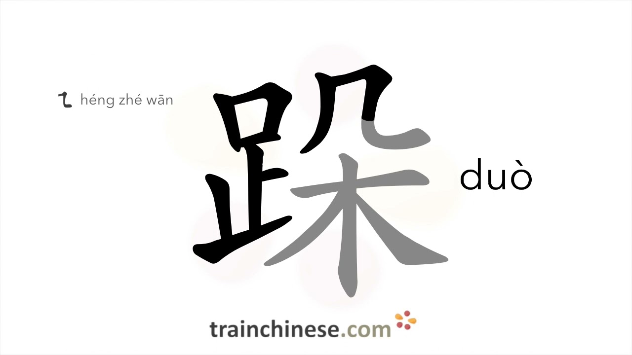 How to write 跺 (duò) – stamp one's feet – stroke order, radical, examples and spoken audio