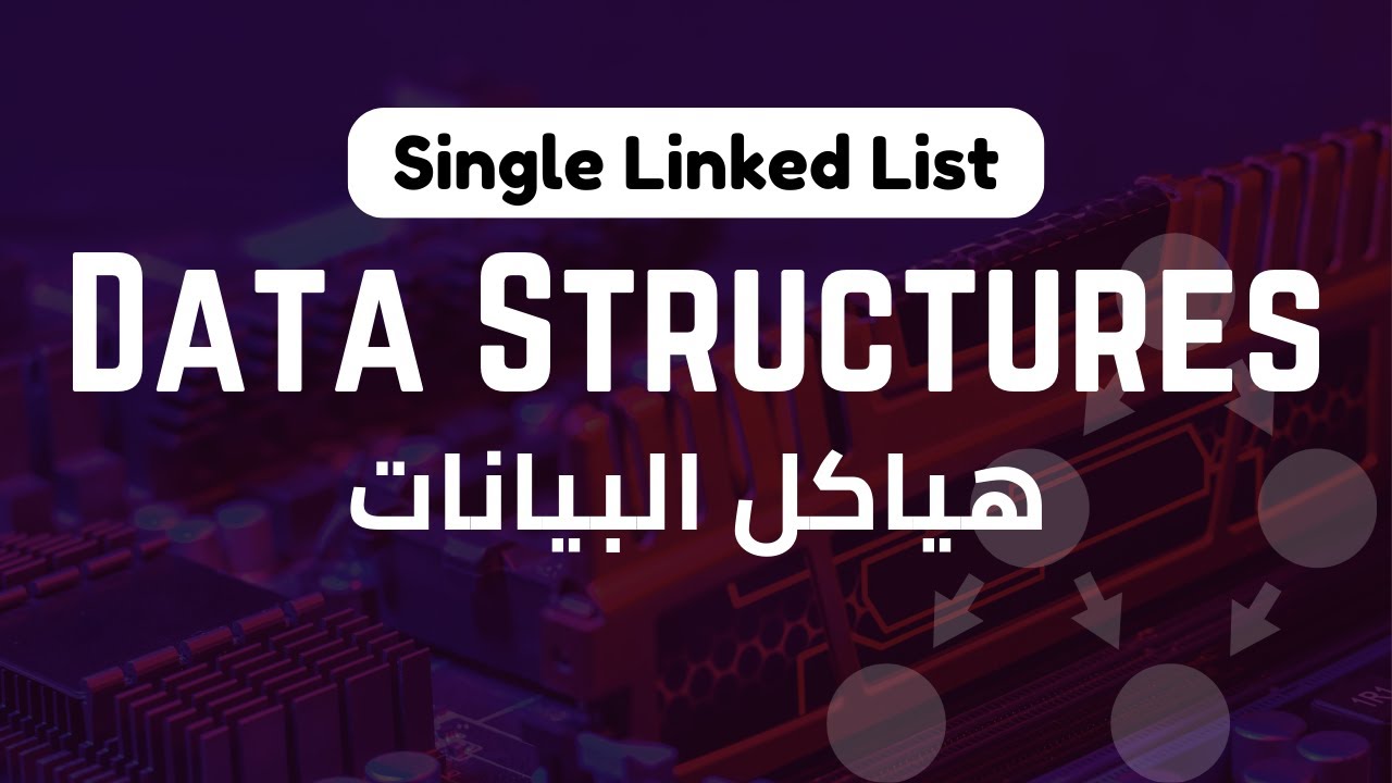 Single LinkedList | Data Structures | هياكل البيانات