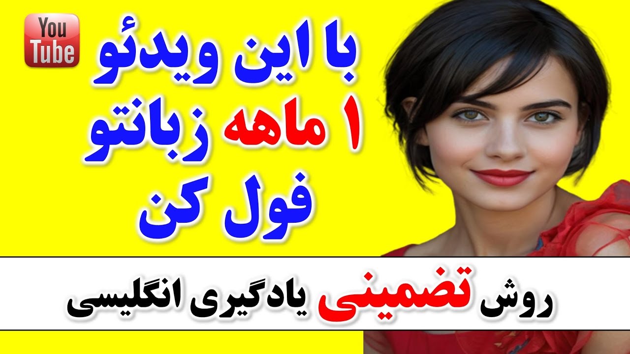 ۳۰۰ جمله حرفه ای انگلیسی که زبانتو از این رو به اون رو میکنه🔥| یادگیری انگلیسی از پایه