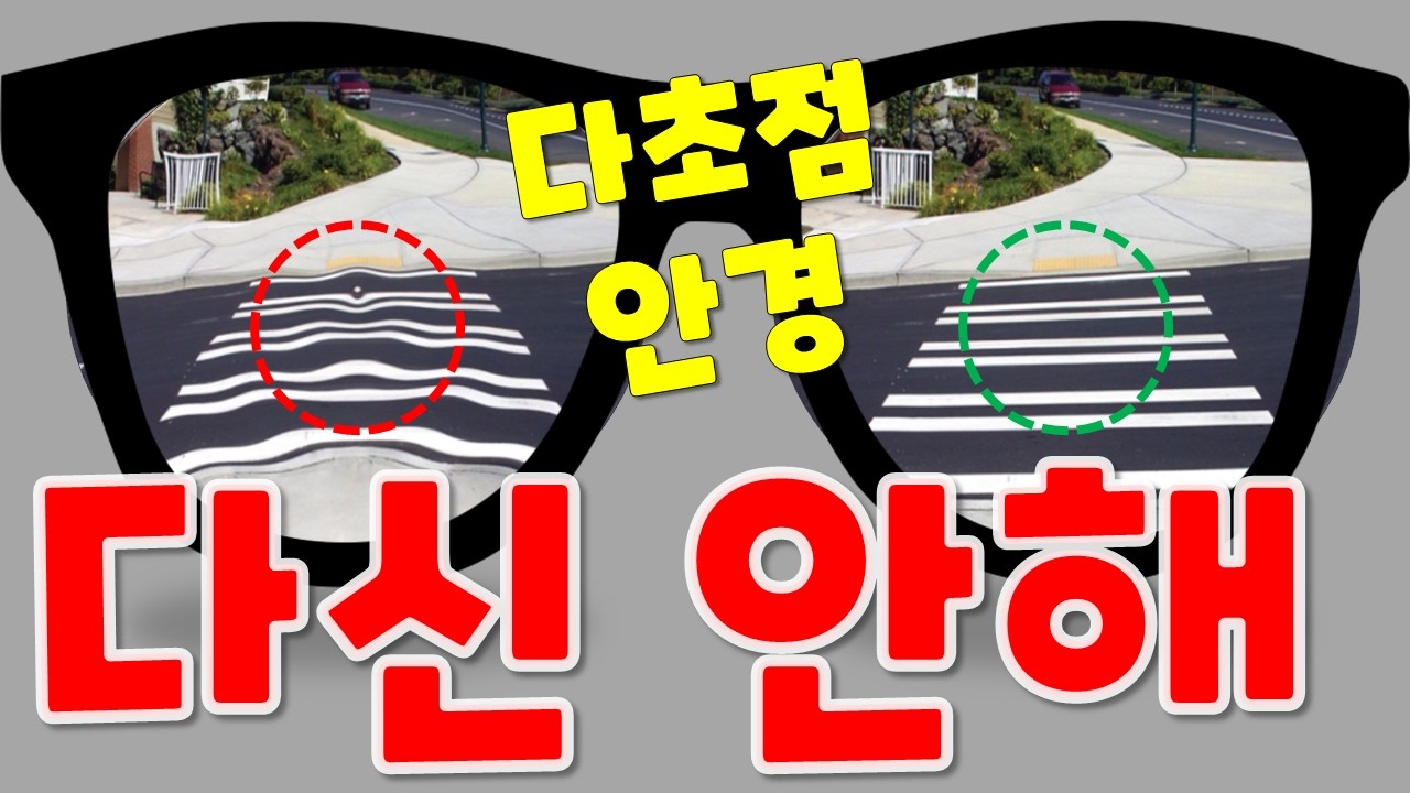 다초점 안경은 한번 맞추면 돌이킬 수 없습니다ㅠㅠ 꼭 이 영상 보시고 후회 없는 선택하세요! ! #렌즈 #안경렌즈 #다초점렌즈 #안경 #노안