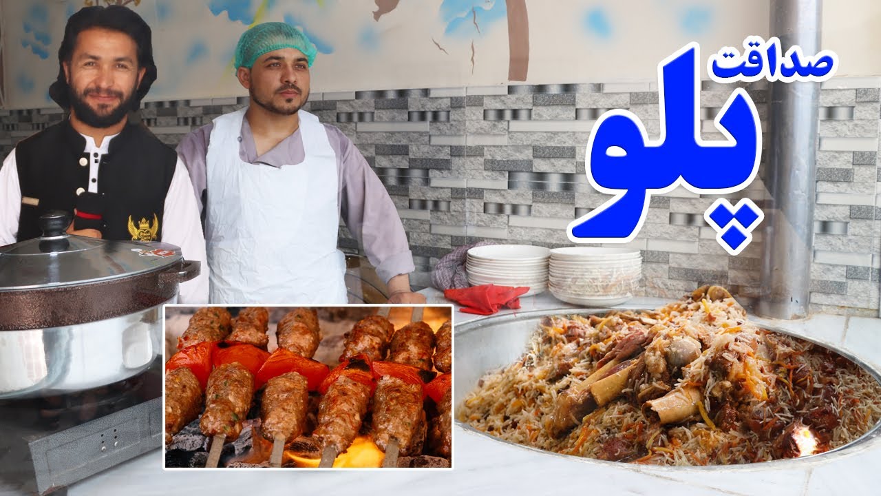 گزارش حیات‌الله، نوی صداقت رستورانت، پلو، قابلی پلو افغانی، کباب، داشی Afghan Palaw Recipe