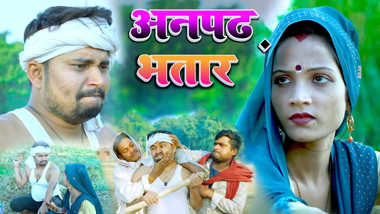 अनपढ़ भतार नइहरे वालन से करेस मार umesh comedy | umesh nishad