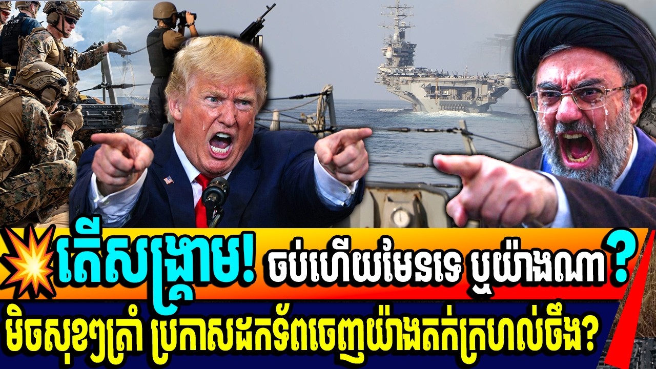 💥តើសង្គ្រាម! ចប់ហើយមែនទេ ឬយ៉ាងណា?មិចសុខៗត្រាំ ប្រកាសដកទ័ពចេញយ៉ាងតក់ក្រហល់