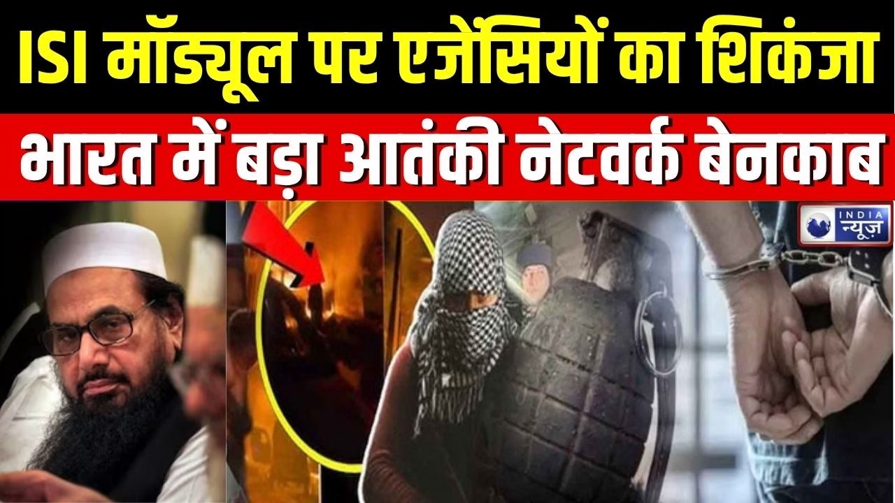 ISI Module Busted India: भारत में बड़ा आतंकी नेटवर्क बेनकाब, कई राज्यों में छापेमारी | Pakistan