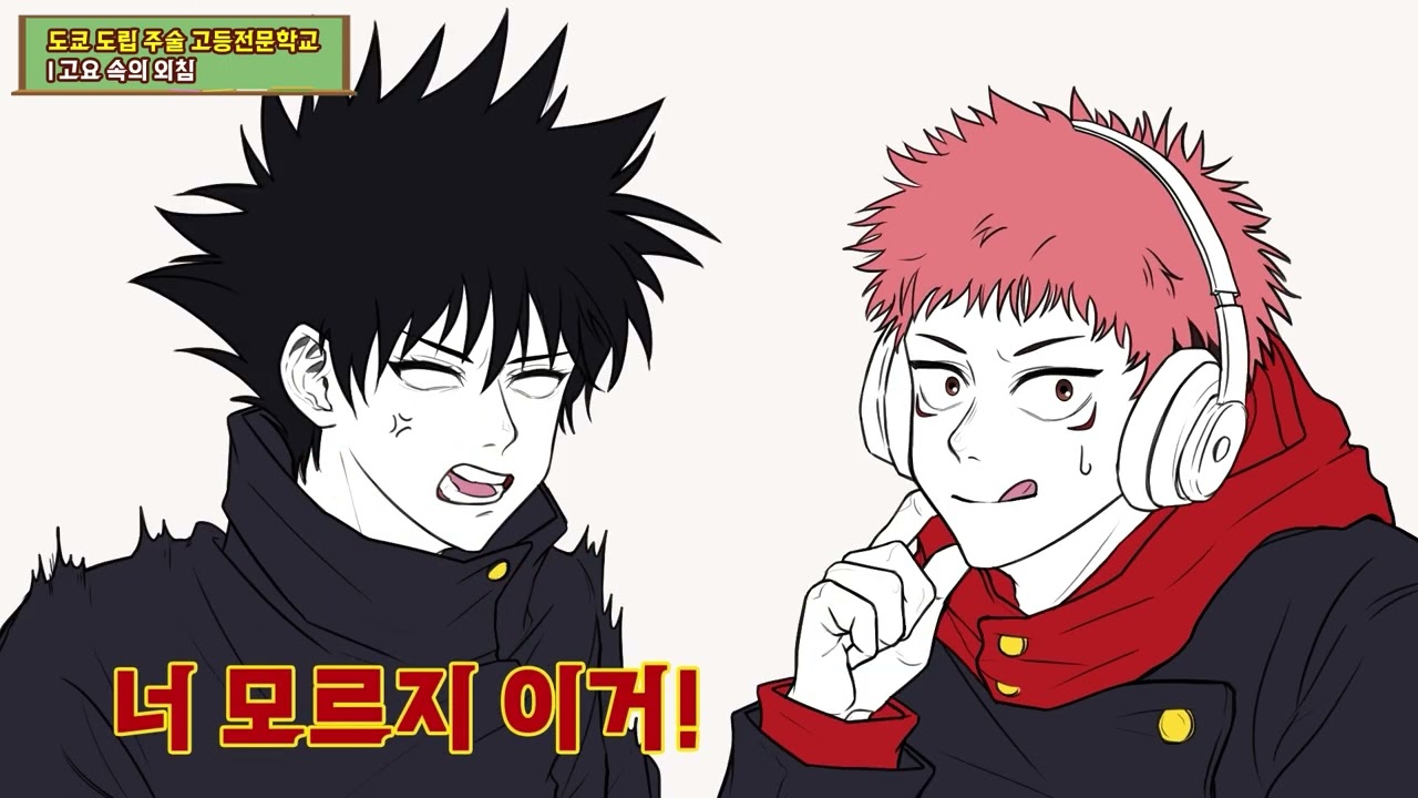 [주술회전] 고요 속의 외침 | 아는 형님 패러디