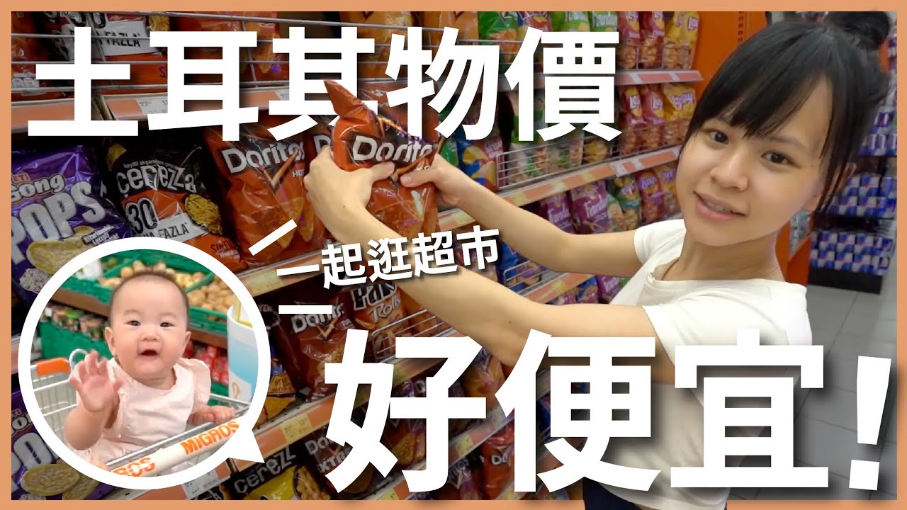 土耳其 EP7｜土耳其里拉狂貶，超市物價好便宜！一公升牛奶竟然只要 22元！GODIVA 也太便宜了吧！實際帶大家來看看土耳其的民生用品價格｜豬豬隊友 Scott & Wendy