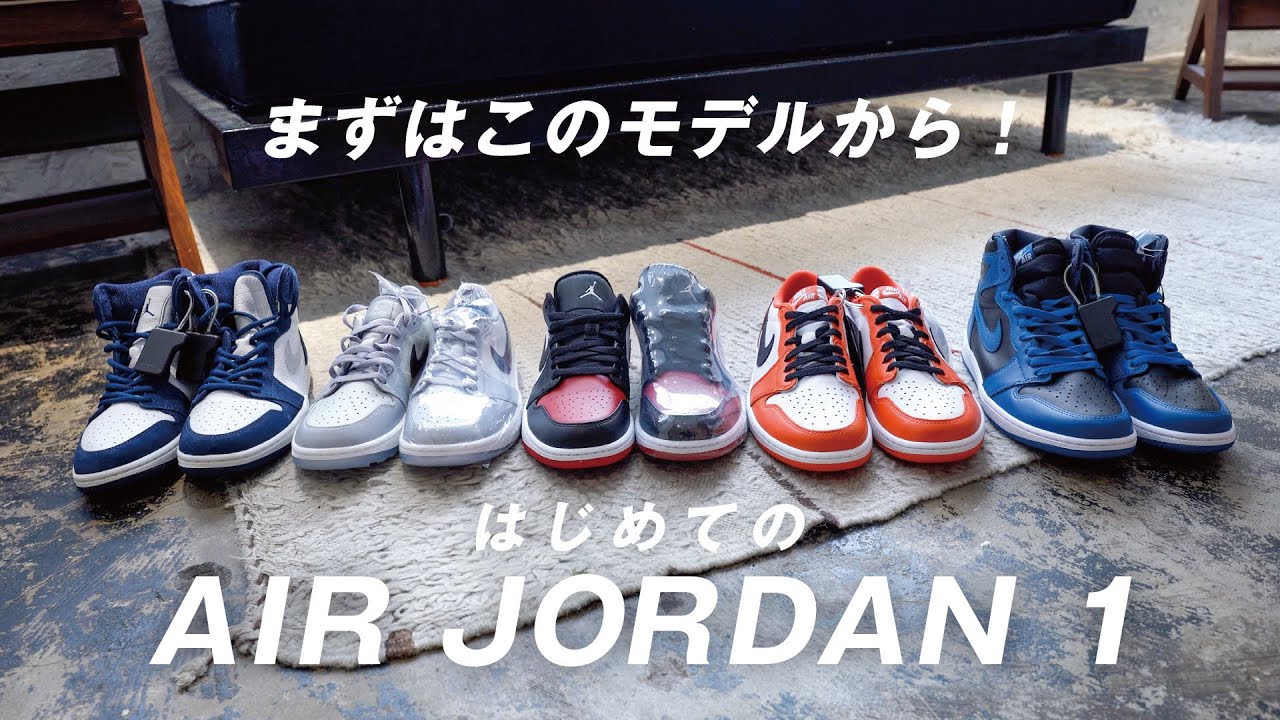 【 初心者必見 】ナイキスニーカー、エアジョーダン1はここから攻めろ！コーデとの合わせ方や価格の相場は？人気なのはハイカットorローカット？色は青？黒？白？シカゴに似てるアイテムとは？【 NIKE 】