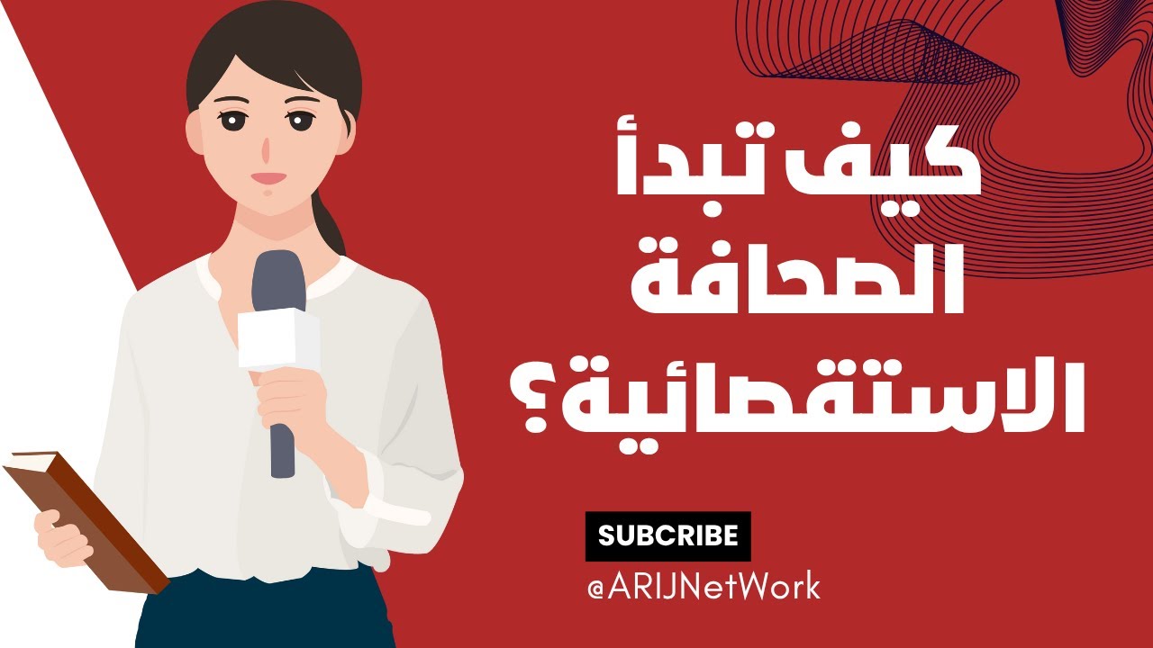 ما هي الصحافة الاستقصائية؟ الفرق بين التقرير والتحقيق وكيف تبدأ؟ | دليل أريج للصحافة الاستقصائية