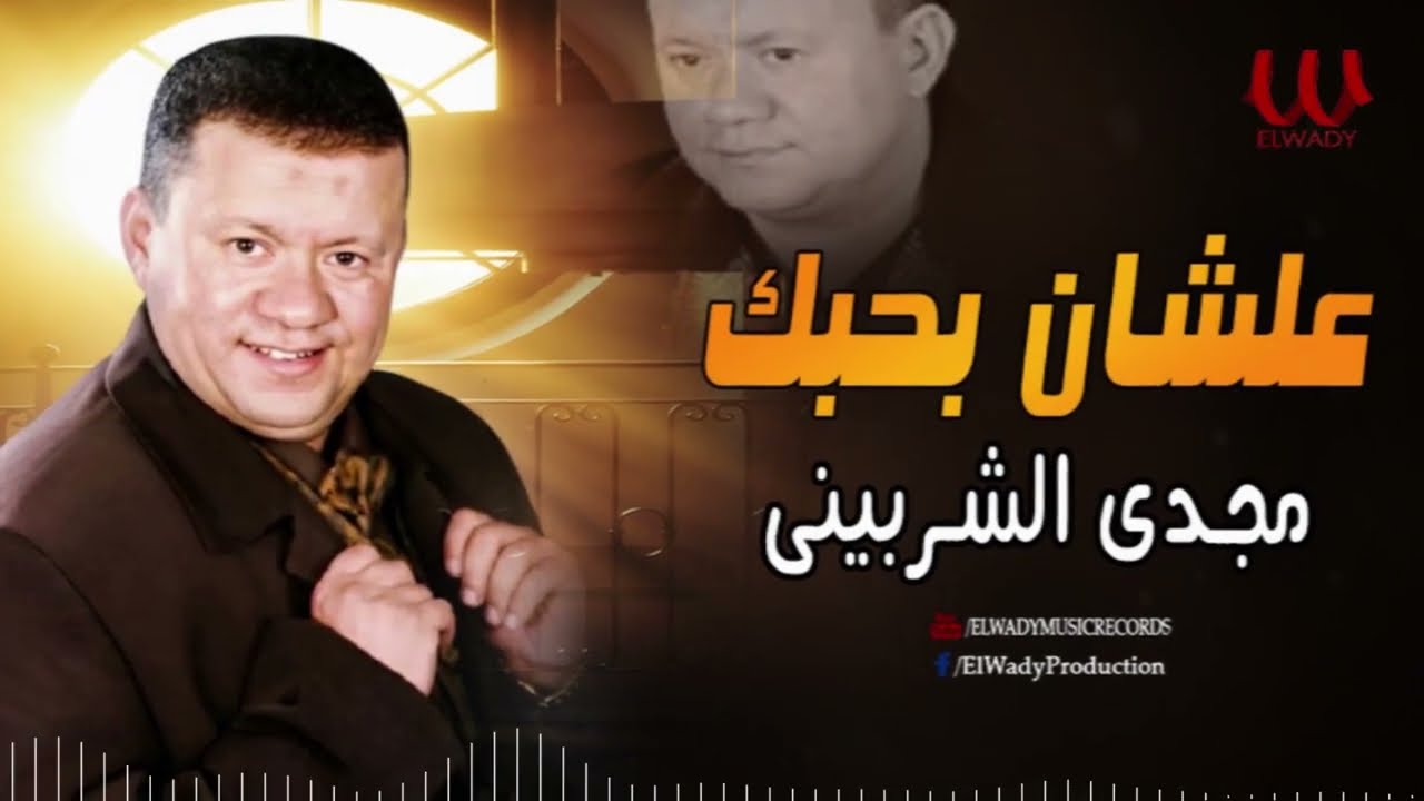 مجدى الشربيني -  علشان بحبك / Magdy El Sherbiny - Ashan Bahebak