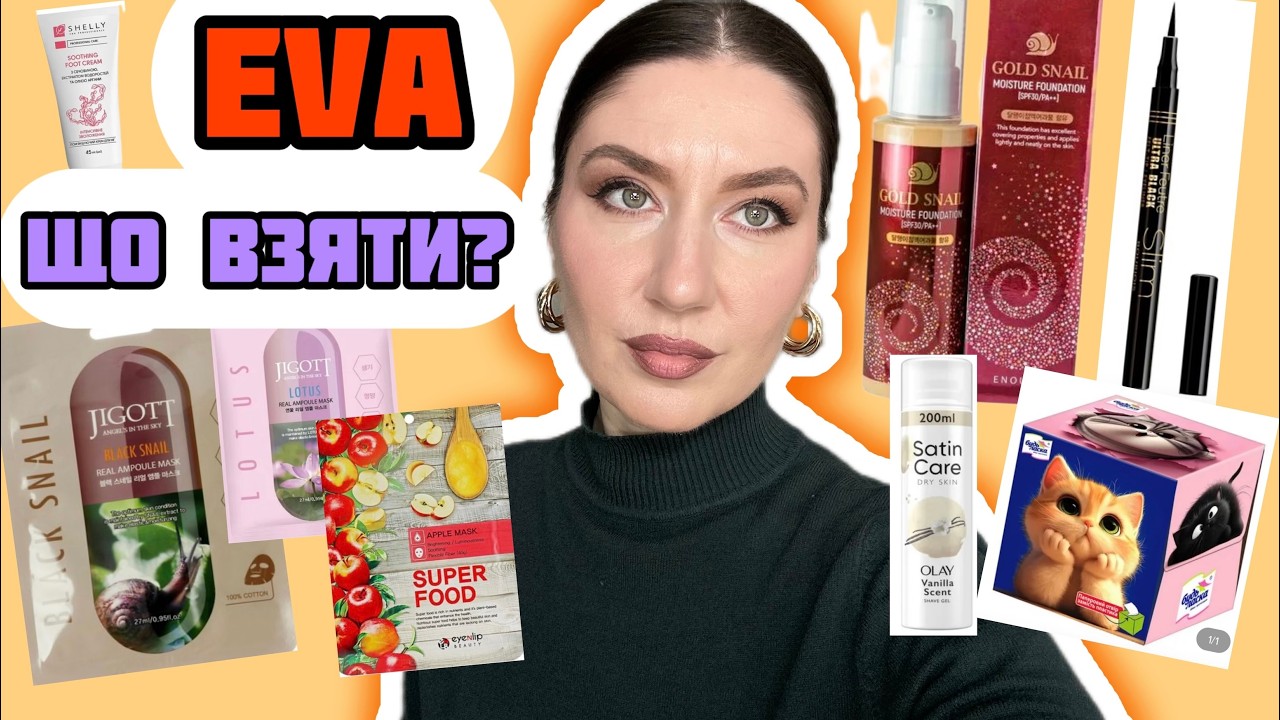Косметика з EVA - що варте уваги? Розпаковка 😍