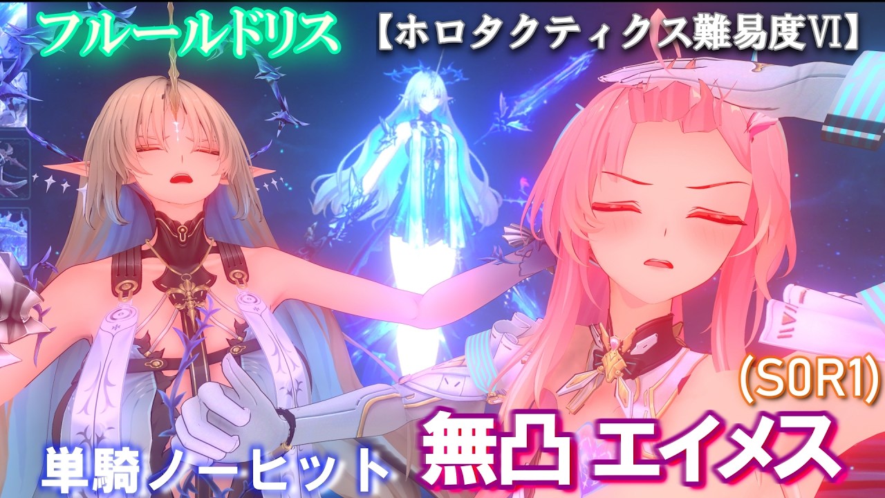 【鳴潮】無凸 エイメス (S0R1)  単騎ノーヒット 3分27秒。【フルールドリス ホロタクティクス 難易度Ⅵ】 #wutheringwaves #鳴潮 #鳴潮バトルラッシュ