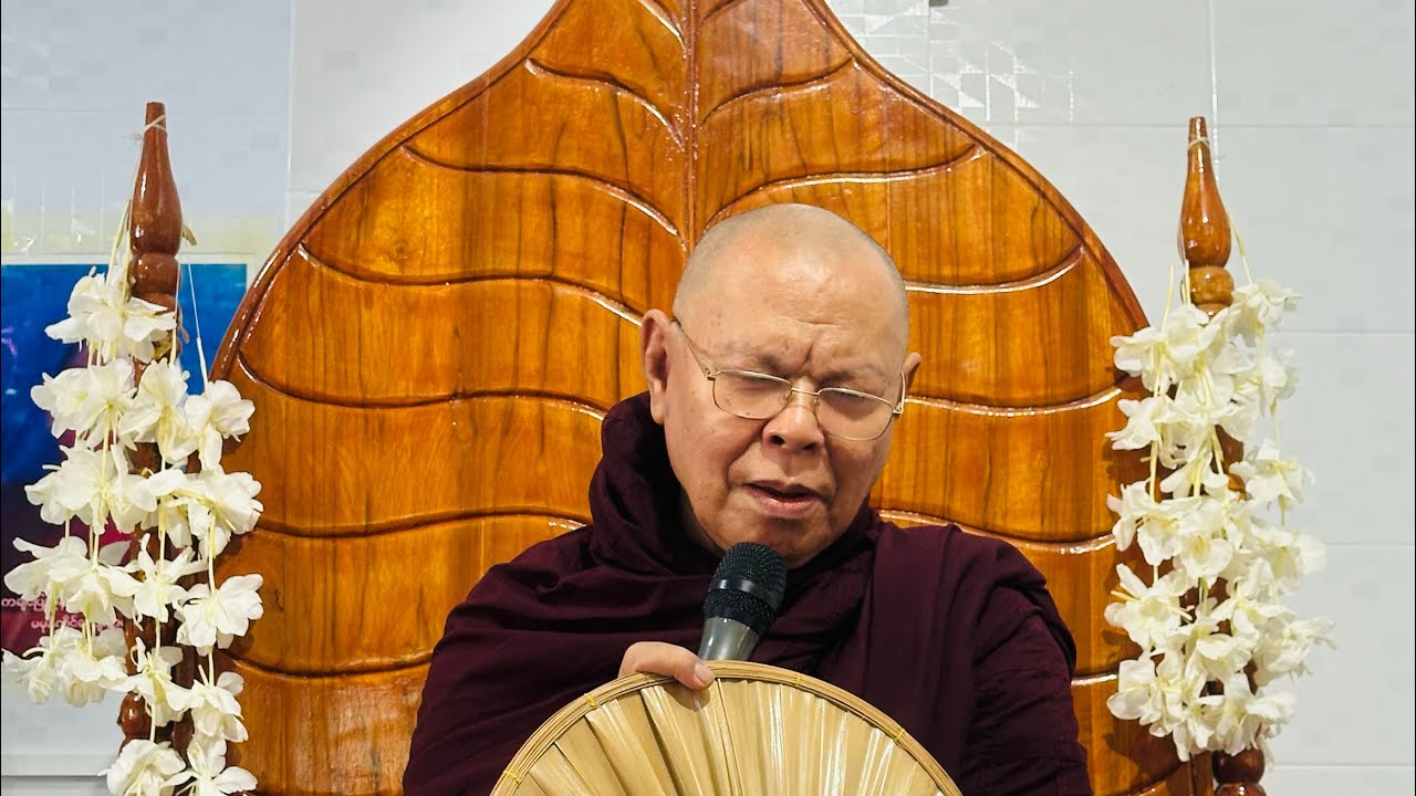 ၂၉-၁၀-၂၀၂၅ (၄) ထူးကြီးဆရာတော်ဘုရားကြီးအရှင်ဣန္ဒာဝုဓာဘိဝံသ ဟောကြားသောမူသောတရားတော်