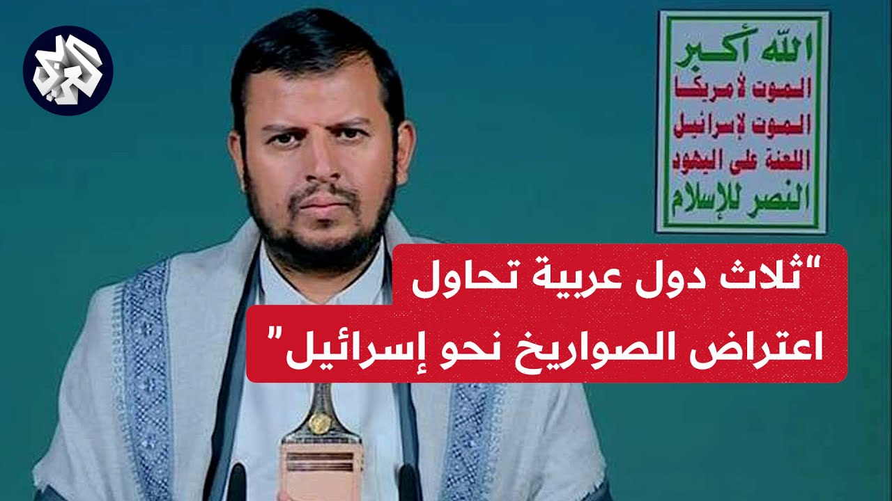 عاجل │ عبد الملك الحوثي: ثلاث دول عربية تحاول المشاركة في اعتراض الصواريخ والمسيّرات باتجاه إسرائيل