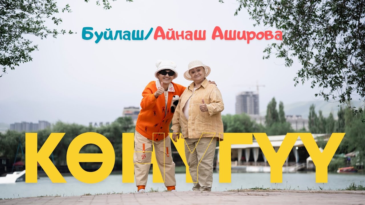 БУЙЛАШ & АЙНАШ АШИРОВА - КӨНҮГҮҮ