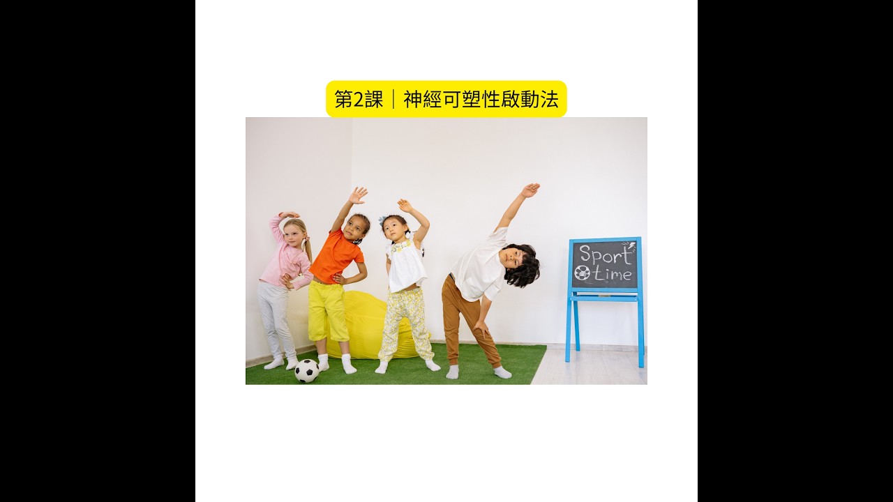 第2課｜神經可塑性啟動法