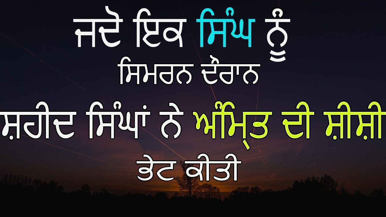 ਜਦੋ ਇਕ ਸਿੰਘ ਨੂੰ ਸਿਮਰਨ ਦੌਰਾਨ,ਸ਼ਹੀਦ ਸਿੰਘਾਂ ਨੇ ਅੰਮ੍ਰਿਤ ਦੀ ਸ਼ੀਸ਼ੀ ਭੇਟ ਕੀਤੀ│Receiving of Amrit Pot
