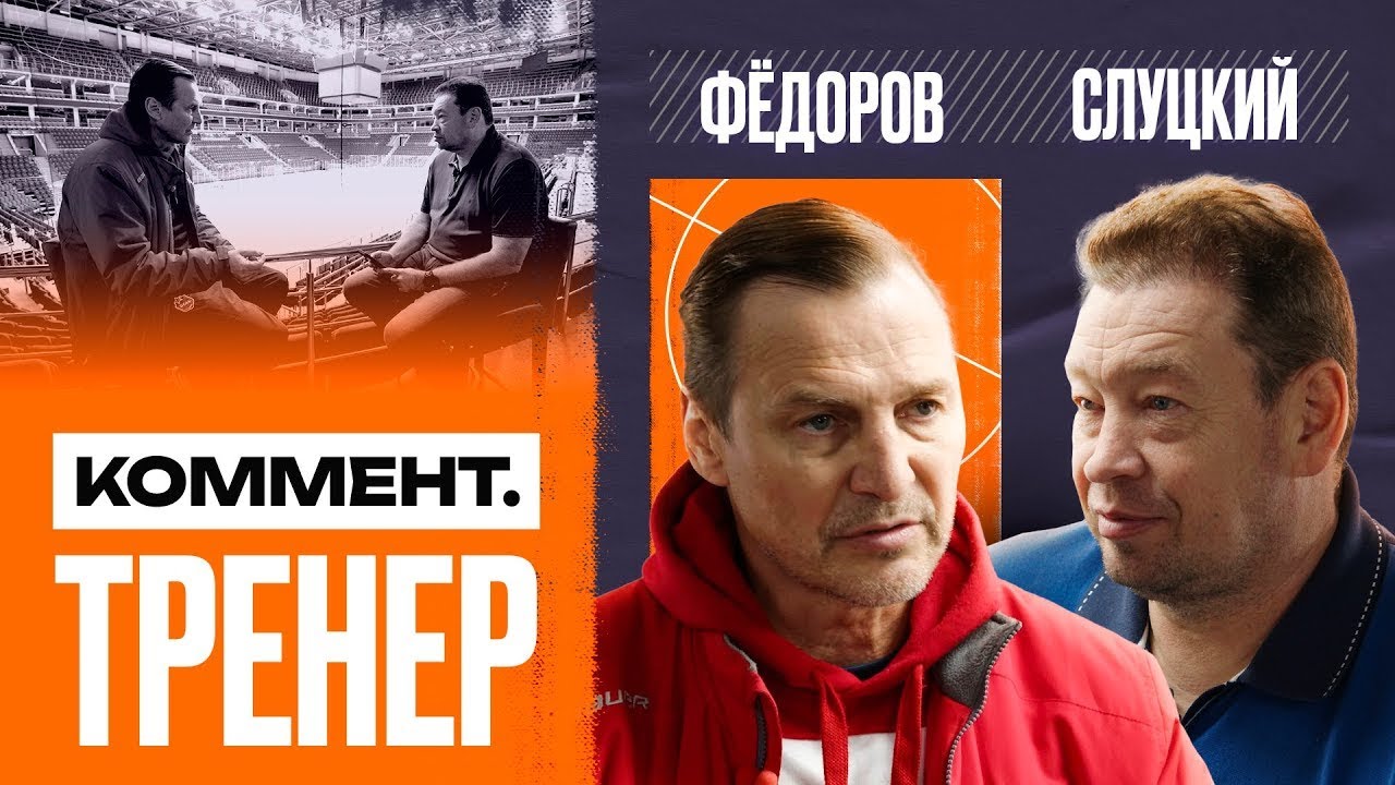 Сергей Фёдоров | ЦСКА, игра в Америке, Федотов, Кубок Гагарина, КХЛ, НХЛ | Коммент.Тренер