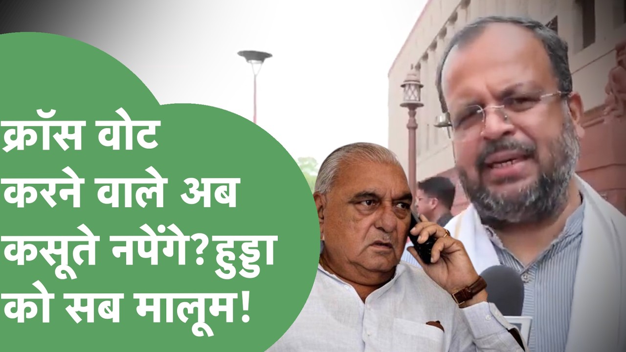 'Hooda ने  क्रॉस वोट करने वालों को देखा है'...Varun Chaudhary ने दगाबाज MLA's पर Action पर क्या कहा?