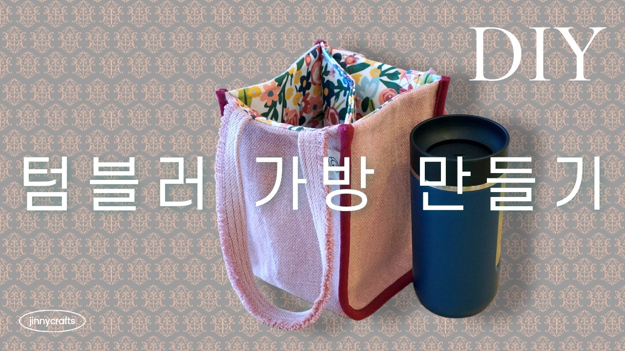텀블러 가방 만들기 | Making Tumbler Bag | Making Bottle Holder DIY [4K]