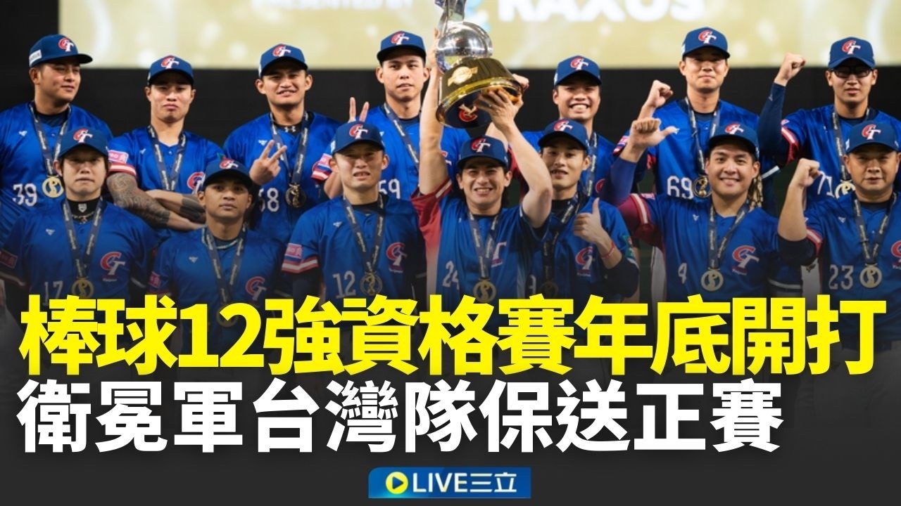 棒球12強資格賽年底開打！衛冕軍台灣保送正賽 鎖定目標搶下奧運門票│新聞一把抓20260314│三立新聞台