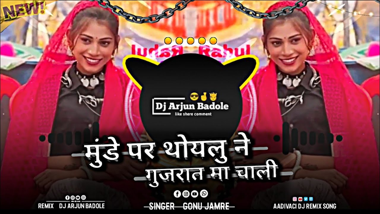 मुंडे पर थोयलु ने !! Aadivasi Remix Song 2026 !! आदिवासी डिजे सोंग !! Remix - Dj Arjun Badole !!