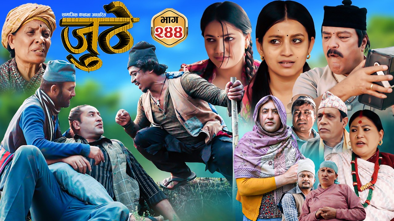 Nepali Serial Juthe (जुठे) S2 || Episode 244 || April 8th - 2026 By Marichman Shrestha, Rabi Giri