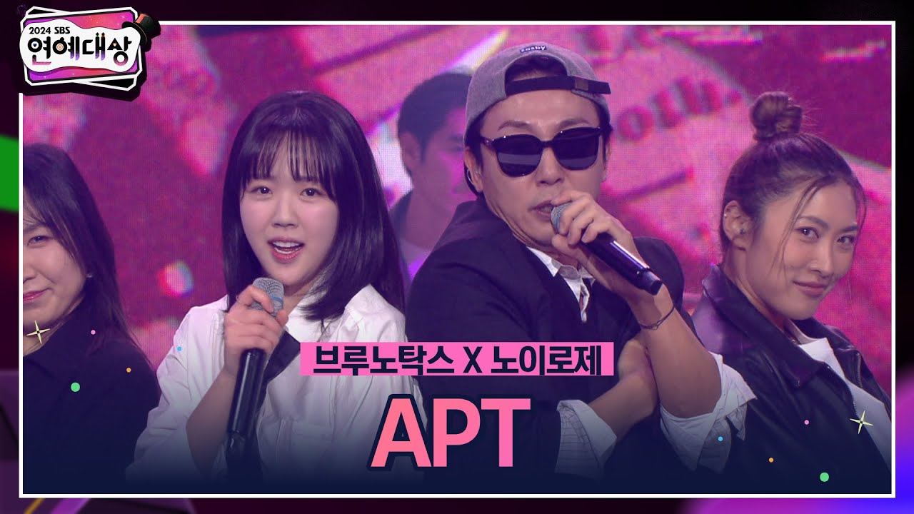 🏆2024 SBS 연예대상 [브루노탁스X노이로제] 'APT' 🏆 ＂별빛이 흐르는 다리를 건너~＂ #2024sbs연예대상