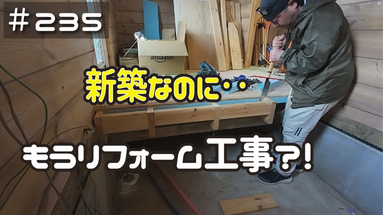 ≪週末DIYから始める移住への道≫ ＃235　ユニットバスが入らない問題‥新築なのにもうリフォーム工事です！≪ アラフィフ開拓≫