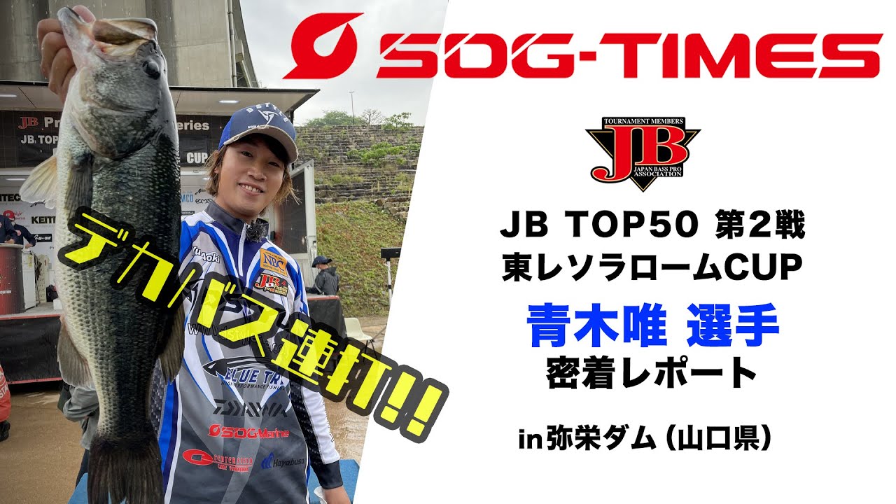 青木唯・JBトップ50第2戦弥栄ダム密着レポート