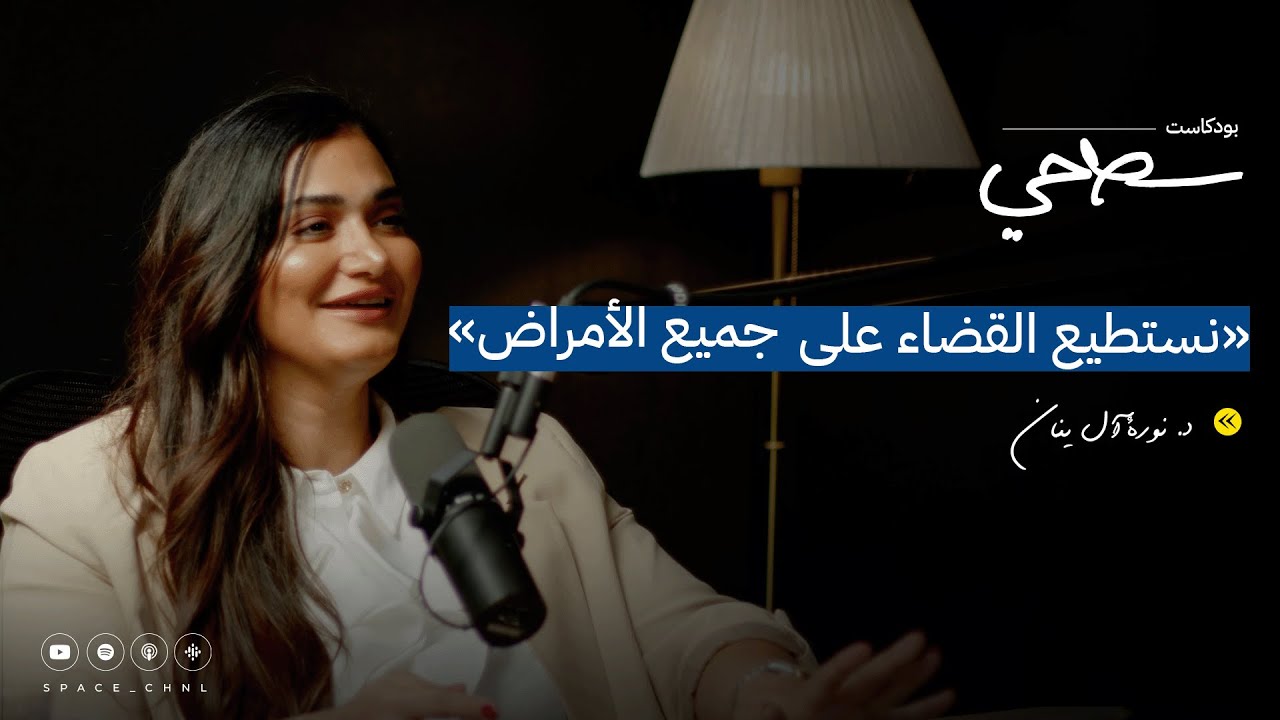 #27 علم الجينات مع د. نورة آل سنان | بودكاست سطحي