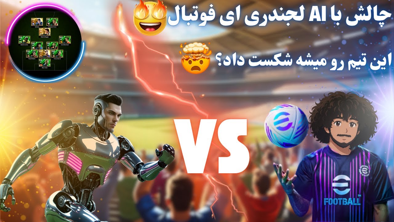 چالش هیجان انگیز efootball😱 بازی با AI لجندری با کارت های افسانه ای💀آیا این ترکیب رو میشه شکست داد؟👀