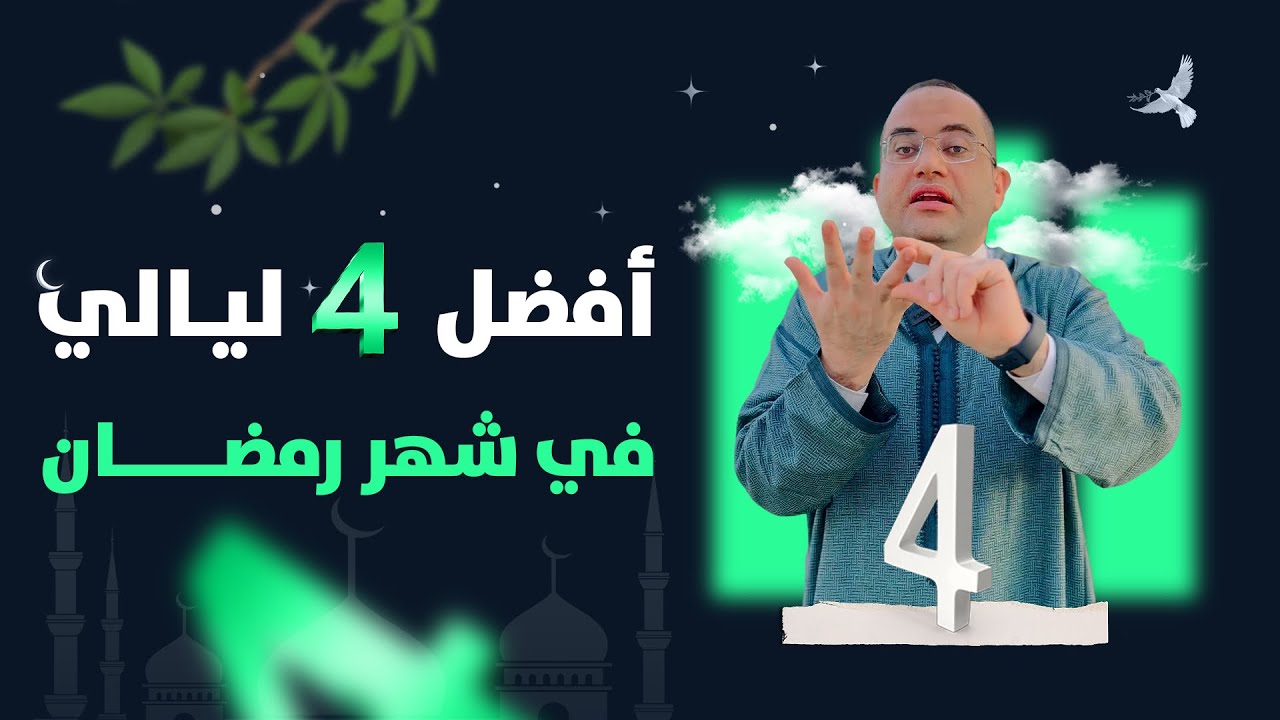 أفضل ( 4 ليالي ) على الإطلاق.. في شهر #رمضان ❗️ لتحقيق المعجزات واستجابة الدعوات🤲‼️د. أحمد البصيلي