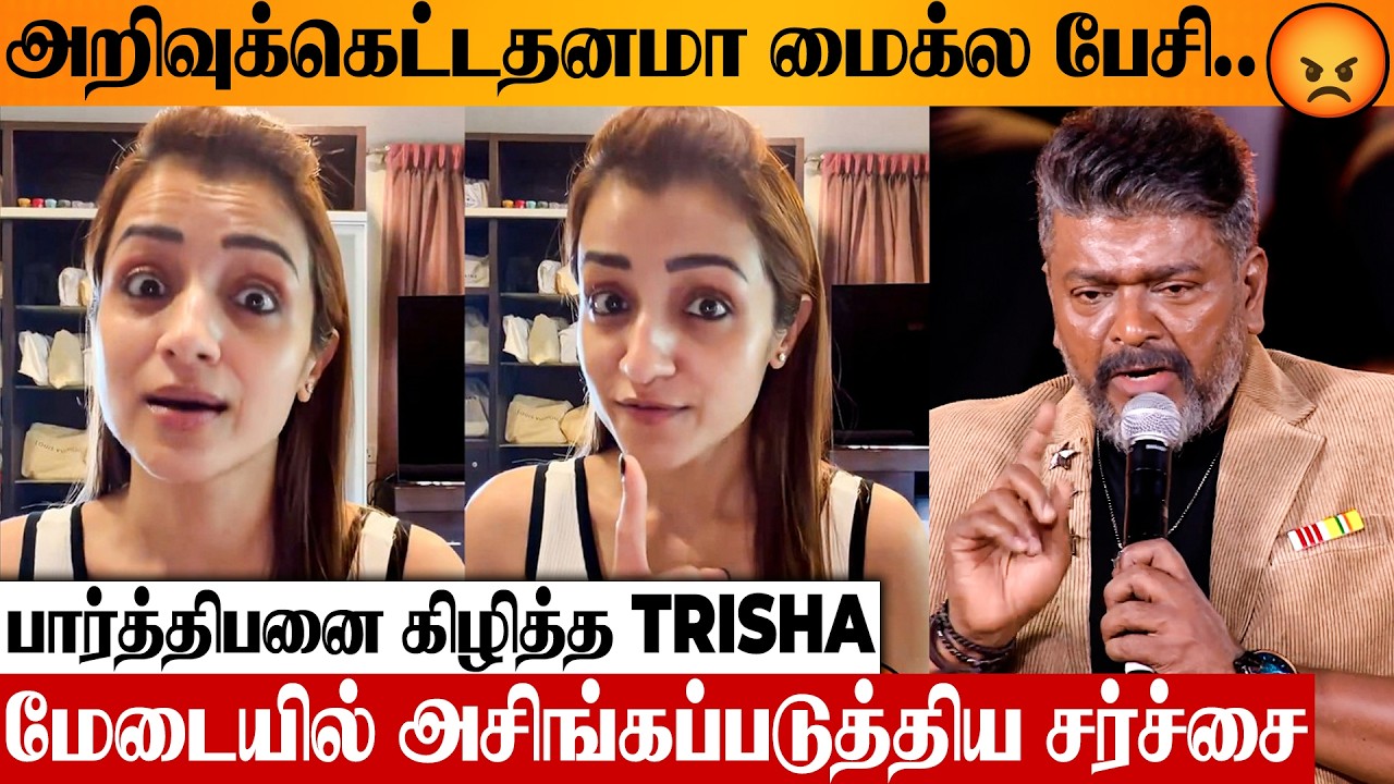 SHOCKING 😡 Trisha Angry Reply To Parthiban For Insulting Her On Award Stage | Kundavai Troll | Vijay