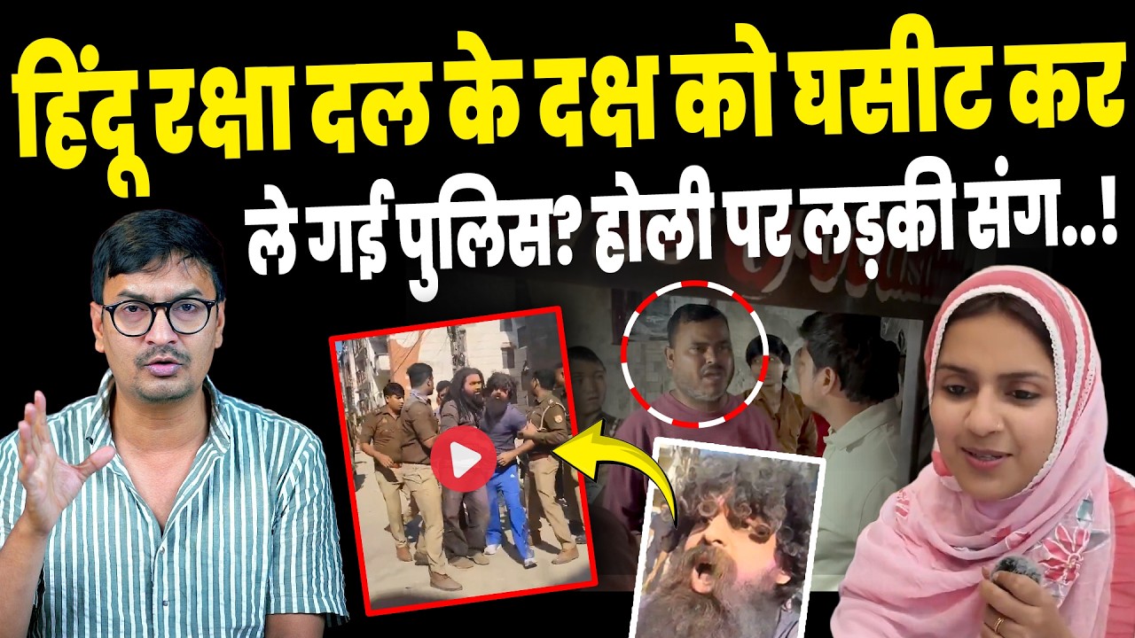 Bajrang Dal Viral Video: दक्ष चौधरी समेत नमाज़ी को लात मारने वाला भी गिरफ्तार?| Daksh Chaudhary News