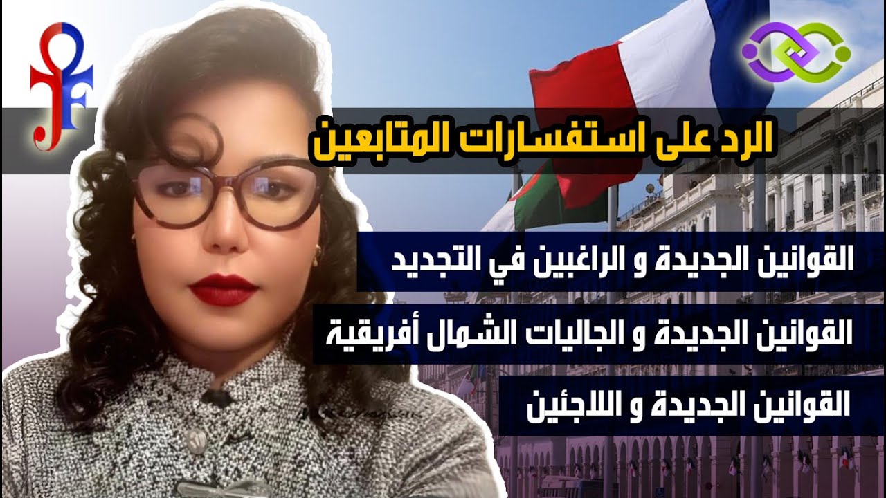 اجابات الاسئله على التعديلات القانونيه للاجانب فى فرنسا 2026