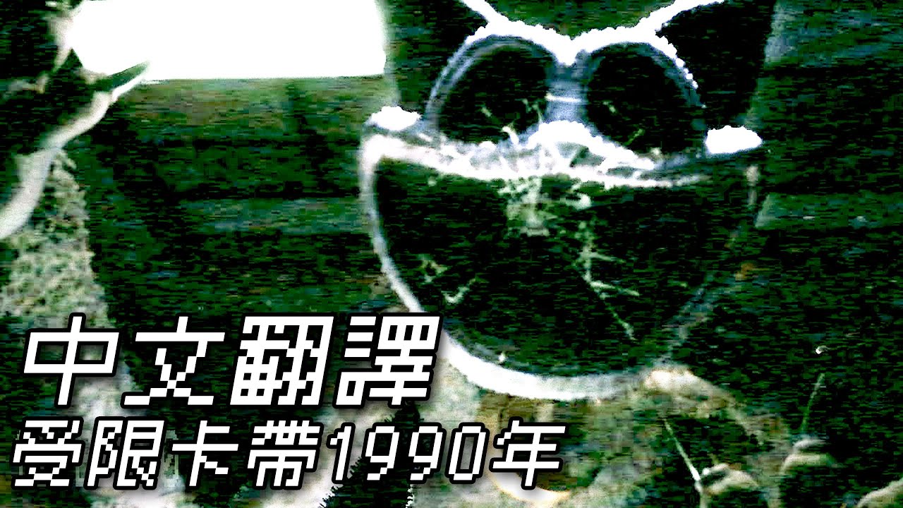 【中文字幕】官方的受限卡帶1990年/RESTRICTED_conditioning_1990