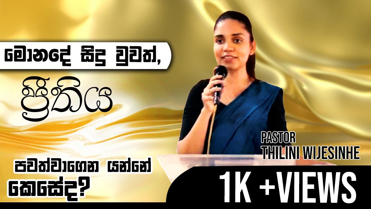 මොනදේ සිදු වුවත්, ප්‍රීතිය පවත්වාගෙන යන්නේ කෙසේද? | Pastor  Thilini Wijesinghe | 16/07/2023