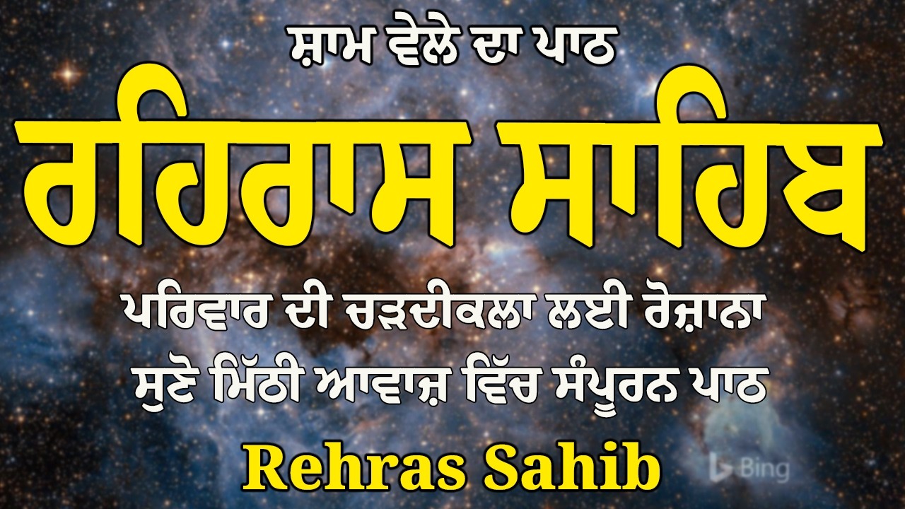Rehras Sahib | Rehras Sahib Da Path | Rehras Sahib Full Path | Fast Rehras sahib
