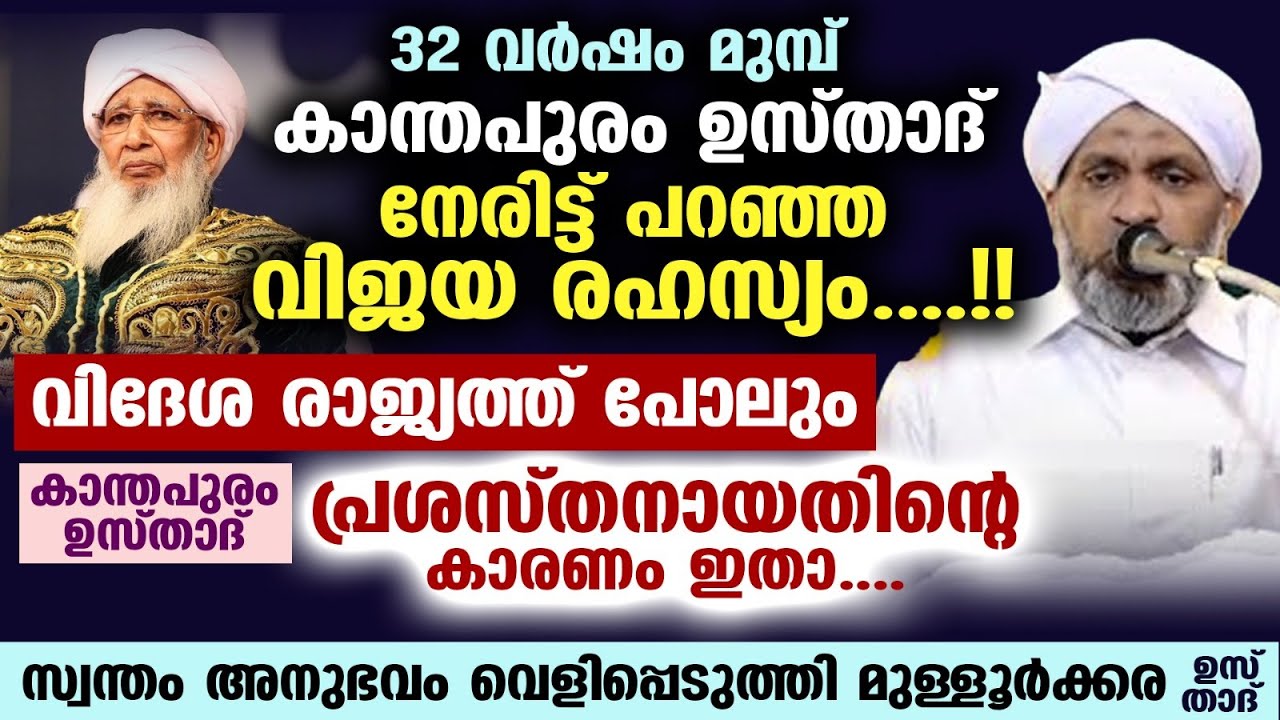 കാന്തപുരം ഉസ്താദിന്റെ പ്രശസ്തിക്ക് പിന്നിലുള്ള രഹസ്യം...!!മുള്ളൂർക്കര ഉസ്താദിന്റെ അനുഭവം KANTHAPURAM