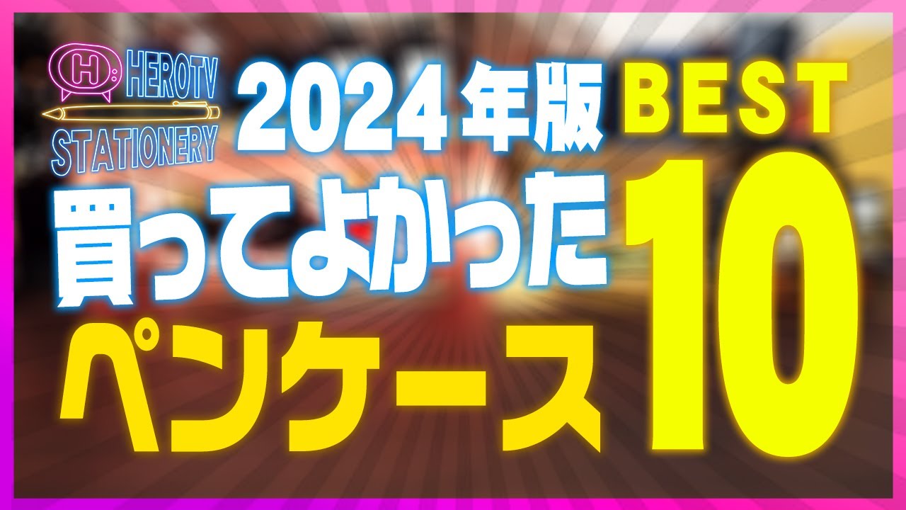 2024年版 買ってよかったペンケース BEST10 文房具ランキング