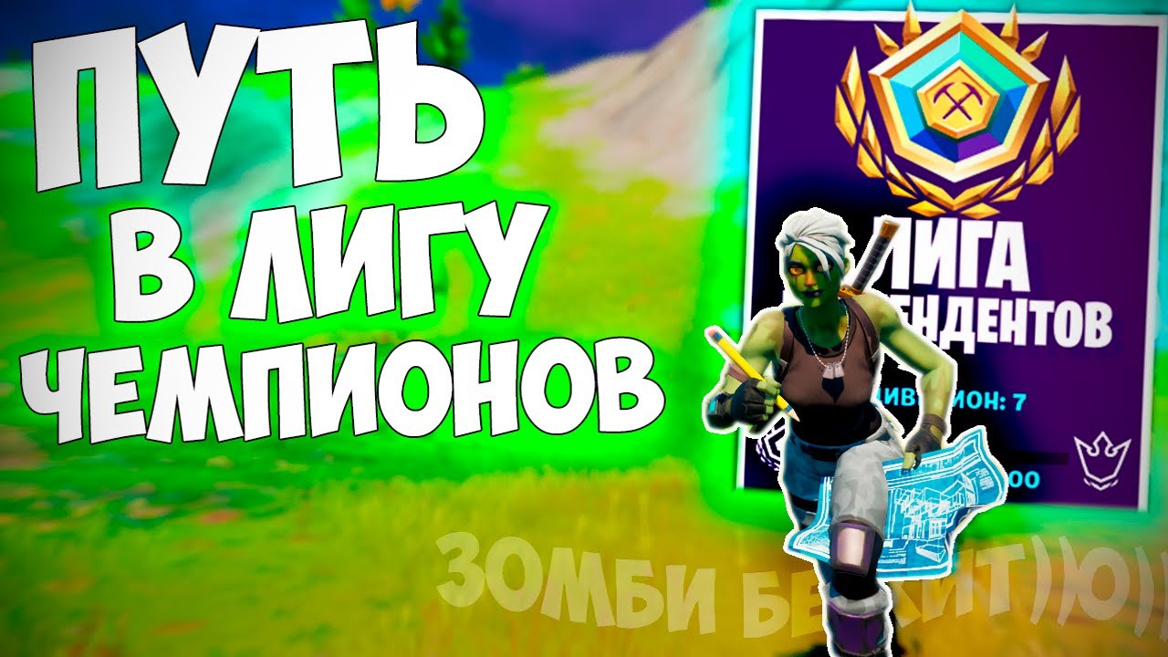 АРЕНА: ПУТЬ В ЛИГУ ЧЕМПИОНОВ ФОРТНАЙТ #5
