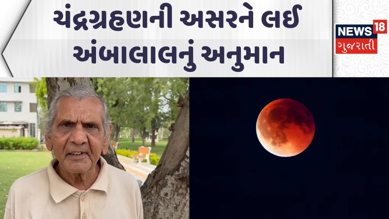 Ambalal Patel Forecast News | ચંદ્રગ્રહણની અસરને લઈ અંબાલાલનું અનુમાન  | Gujarati Samachar | News18