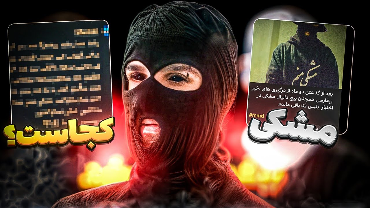 مشکی : حکم وحشتناک دانیال مشکی | مشکی ازدواج کرده؟