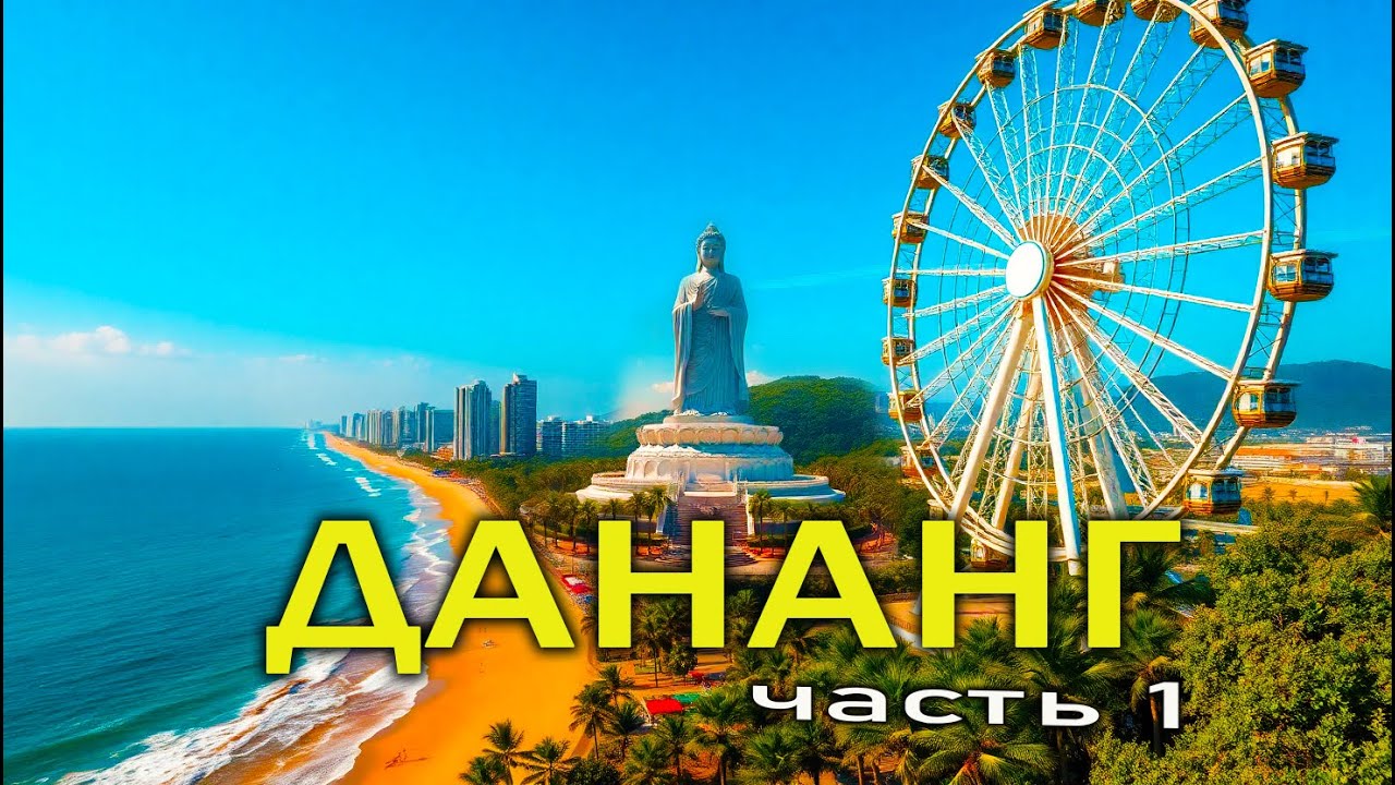 Дананг 2025: райский отдых, цены и впечатления во Вьетнаме!