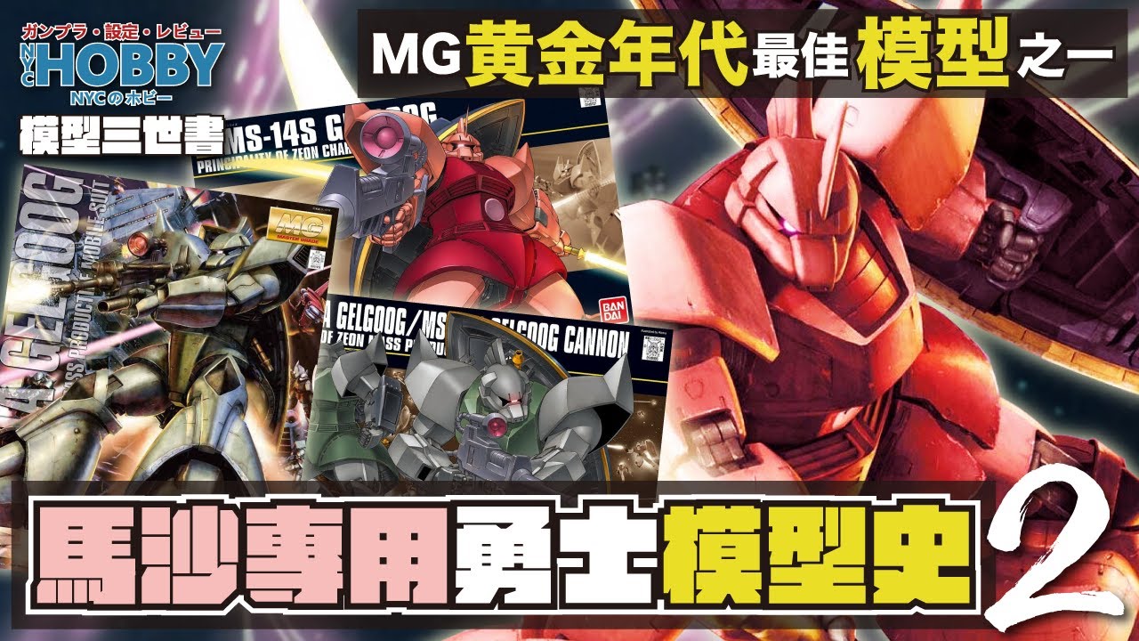 【 模型三世書 】馬沙 專用 勇士 模型史 2｜ 格魯古古 ｜ MG 黃金年代 最佳 模型  ｜ MS-14 MS-14S Gegloog Gunpla History 2 ( CC 中文字幕 )
