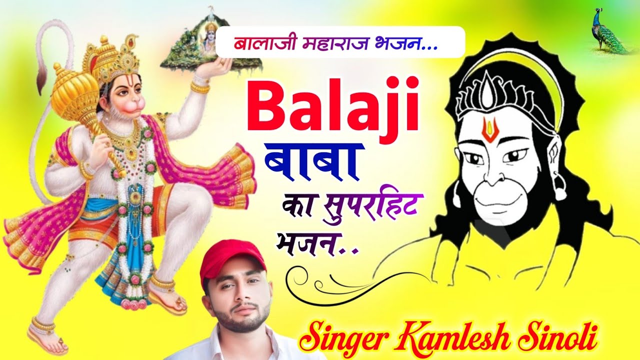 बालाजी महाराज भजन || अज्री सुनज्यो र हनुमान || Kamlesh Sinoli #singer_kamlesh_sinoli #bhajan
