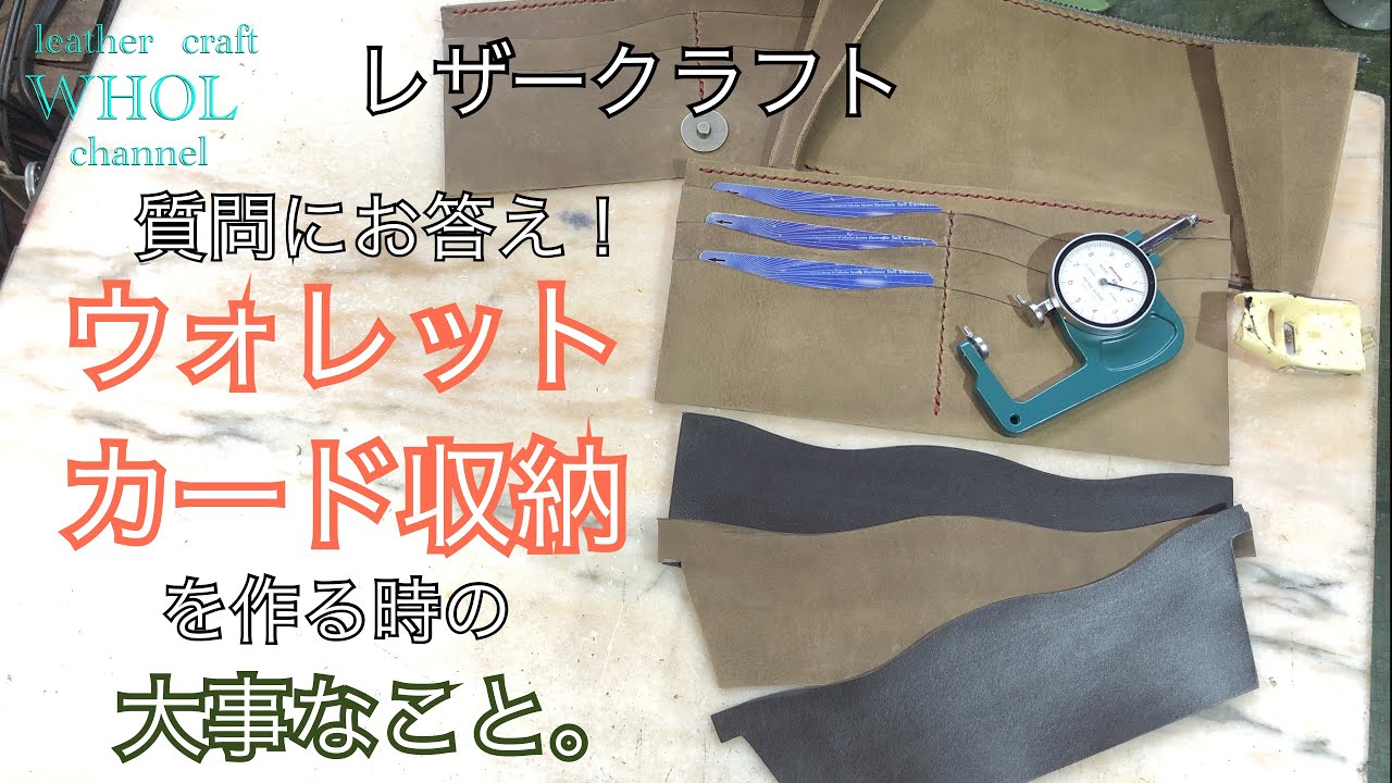 【レザークラフト入門】質問にお答え！ウォレットのカード収納部分を作る際の注意点。サイズや厚さ。上手く作るコツ★Leather craft WHOL Style